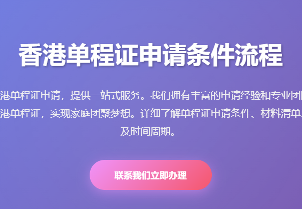 香港单程证申请条件流程2026_单程证办理条件材料清单_香港单程证审批时间 - 起尔网香港单程证申请条件流程2026