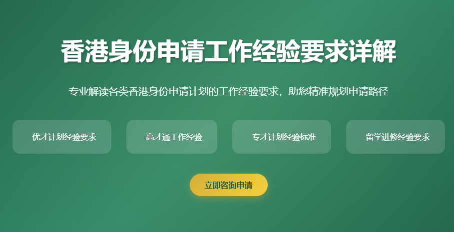 香港身份申请工作经验要求_香港优才计划工作经验_香港高才通工作经验要求_香港专才计划工作经验_香港身份申请条件工作经验