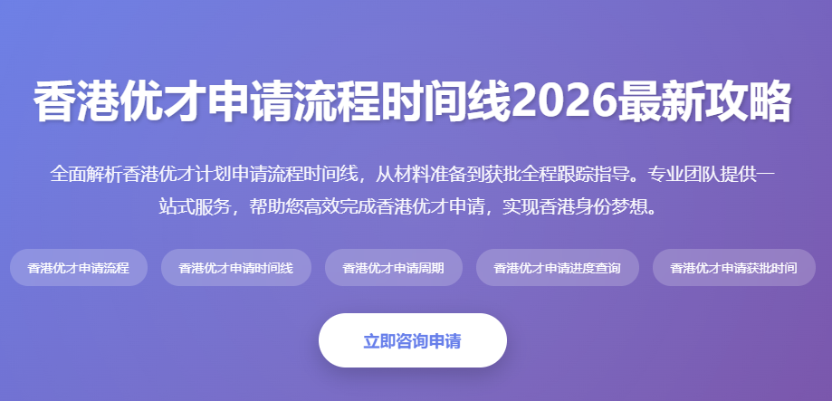 香港优才申请流程时间线2026最新攻略_申请周期进度查询指南 - 起尔网香港优才申请流程时间