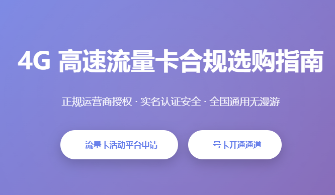 4G高速流量卡合规选购_正规手机卡办理_全国通用流量套餐_实名认证号卡推荐 - 起尔网4G高速流量卡合规选购
